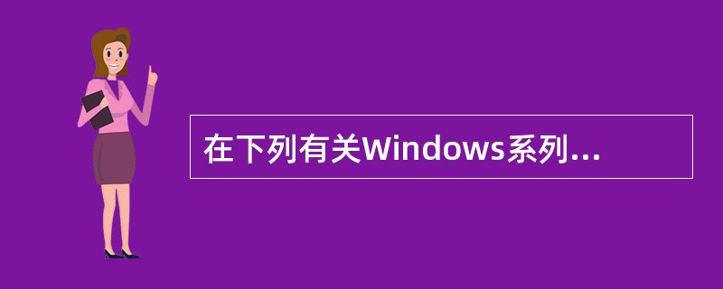 在下列有关Windows系列操作系统的叙述中,错误的是