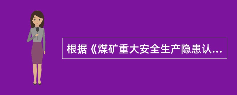 根据《煤矿重大安全生产隐患认定办法(试行)》之规定,矿井年产量超过矿井核定生产能