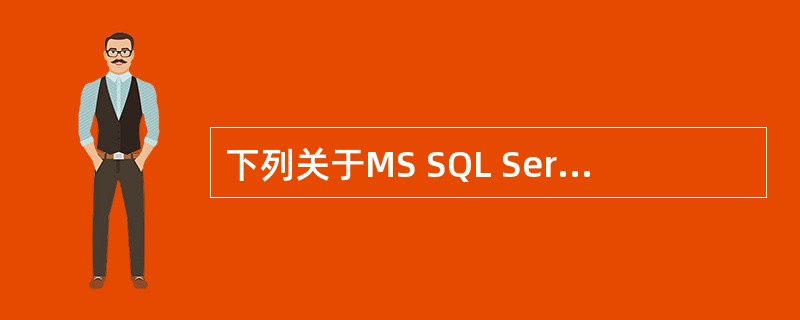 下列关于MS SQL Server 2000的叙述中,正确的是
