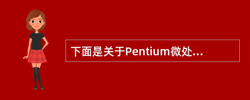 下面是关于Pentium微处理器内部寄存器组的叙述: ①通用寄存器都是32位,但