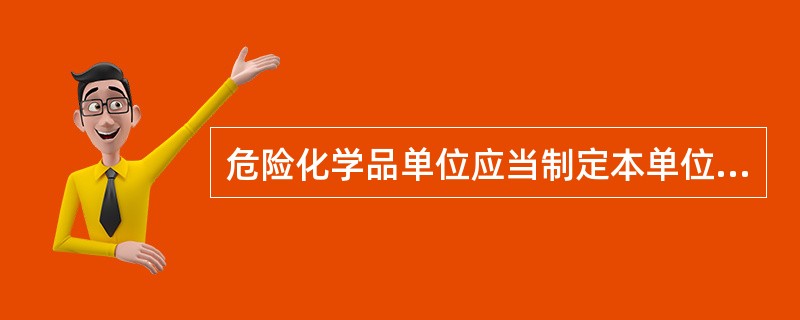 危险化学品单位应当制定本单位危险化学品事故应急预案,配备应急救援人员和必要的应急