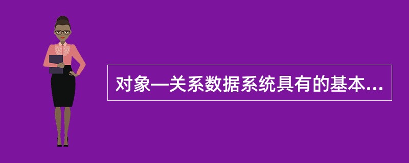 对象—关系数据系统具有的基本特征有______。Ⅰ.SQL环境中对基本数据类型扩