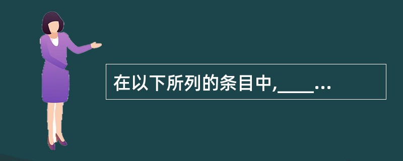 在以下所列的条目中,________是数据库管理员(DBA) 的职责。①负责管理