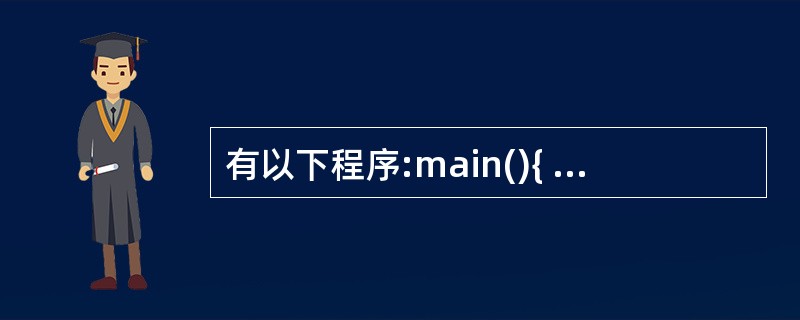 有以下程序:main(){ int a=1,b=2,m=0,n=0,k;k=(n