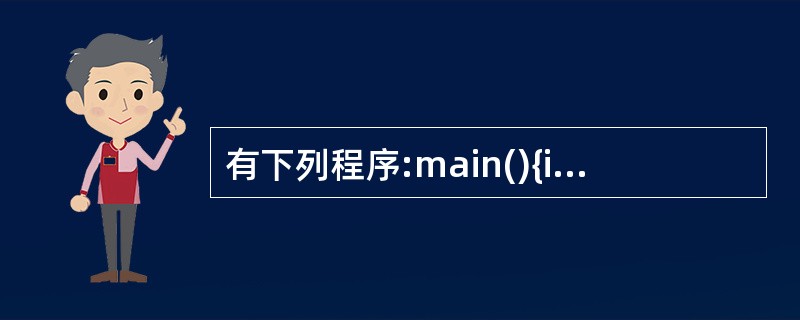 有下列程序:main(){int k=5,n=0; do {switch(k){