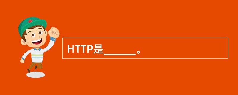 HTTP是______。