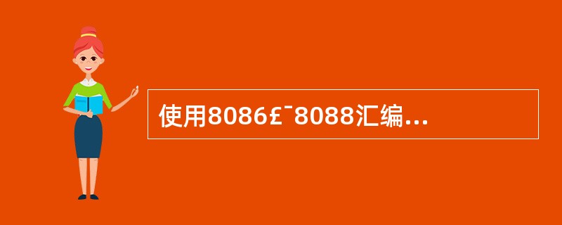 使用8086£¯8088汇编语言的伪操作命令定义: VAL DB 93 DUP(