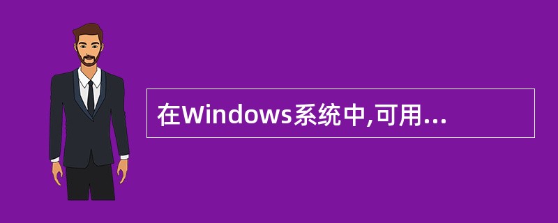 在Windows系统中,可用hosts文件进行域名的本地解析,该文件在Windo