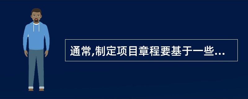 通常,制定项目章程要基于一些文件,(9)不是其中之一。