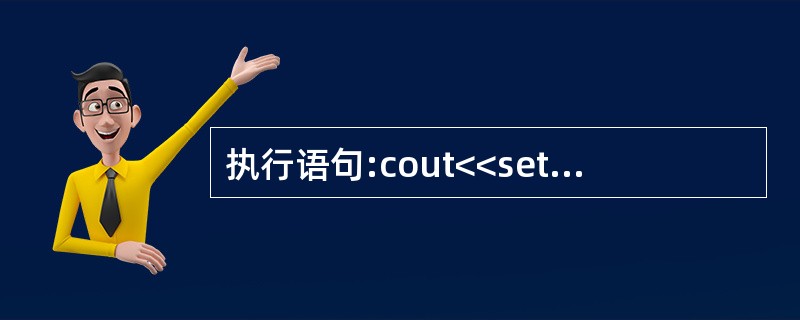执行语句:cout<<setfill('*')<<setw(10)<<setfi