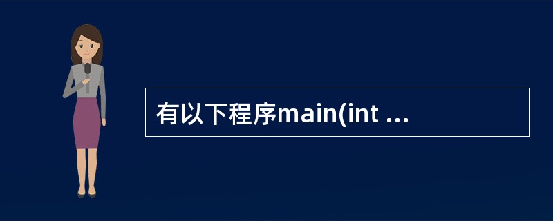 有以下程序main(int argc,char *argv[]){ int n,