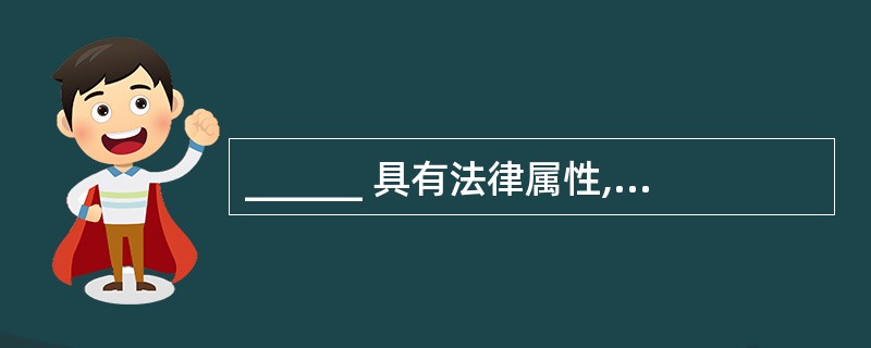 ______ 具有法律属性,不需经各方接受或各方商定同意纳入经济合同中,各方必须