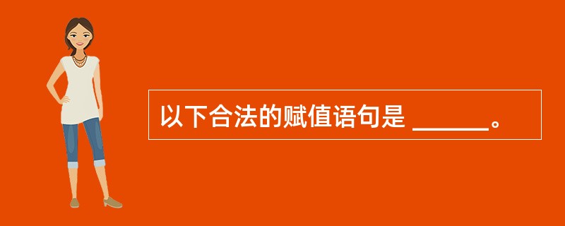 以下合法的赋值语句是 ______。