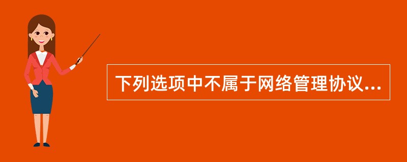 下列选项中不属于网络管理协议的是(59)。