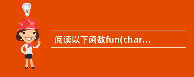 阅读以下函数fun(char *s1,char *s2){int i=0; wh