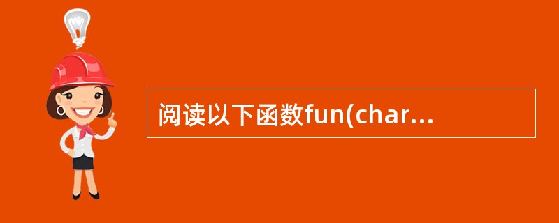 阅读以下函数fun(char *s1,char *s2){int i=0; wh
