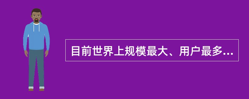 目前世界上规模最大、用户最多的计算机网络是Internet,下面关于Intern