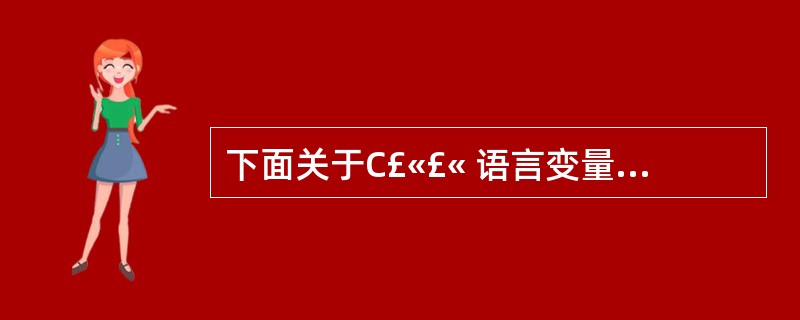 下面关于C£«£« 语言变量的叙述错误的是()。