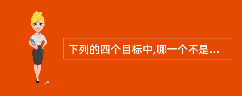 下列的四个目标中,哪一个不是项目管理的基本目的()。