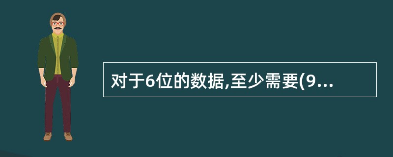 对于6位的数据,至少需要(9)个校验位才能构成海明码。在某个海明码的排列方式D5