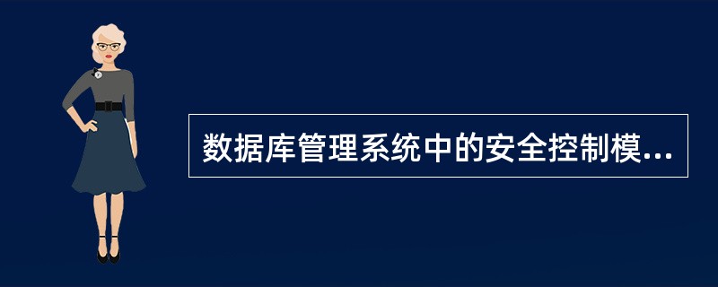 数据库管理系统中的安全控制模块属于 ______。