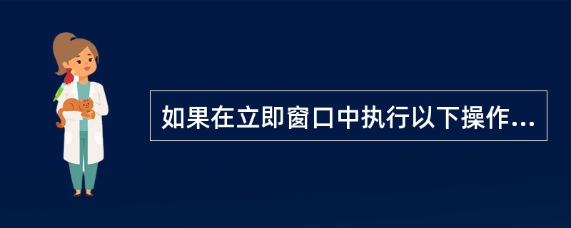 如果在立即窗口中执行以下操作(是回车键):a=8b=9print a>b则输出结