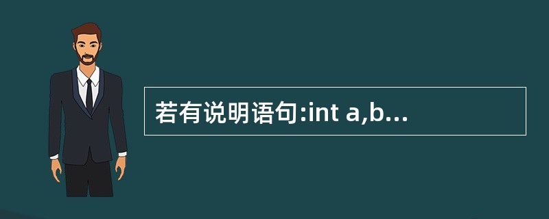 若有说明语句:int a,b,c,*d=&c:,则能正确从键盘读入三个整数分别赋