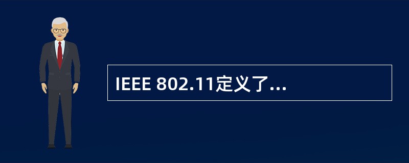 IEEE 802.11定义了无线局域网的两种工作模式,其中的(24)模式是一种点