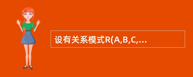 设有关系模式R(A,B,C,D) ,F={(A,D→C,C→B) },则R的所有