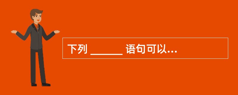 下列 ______ 语句可以为动态数组分配实际元素个数。