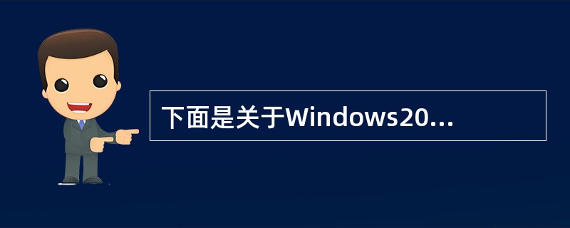 下面是关于Windows2000文件名的叙述,错误的是______。