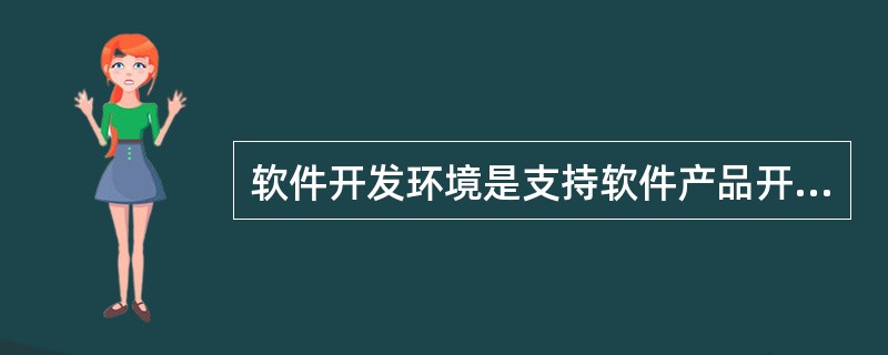 软件开发环境是支持软件产品开发的软件系统,它由______和环境集成机制构成,环