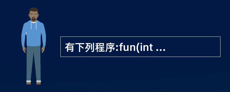 有下列程序:fun(int x,int y){static int m=0,i=