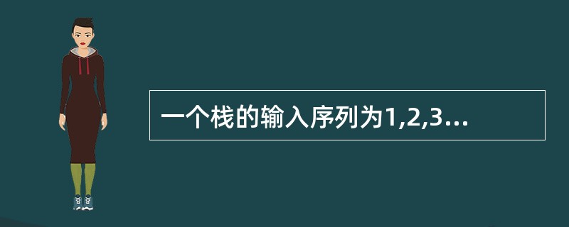 一个栈的输入序列为1,2,3,4,下面______ 序列不可能是这个栈的输出序列