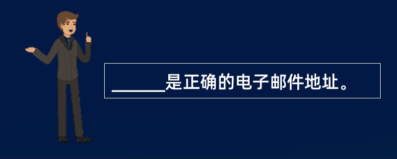 ______是正确的电子邮件地址。