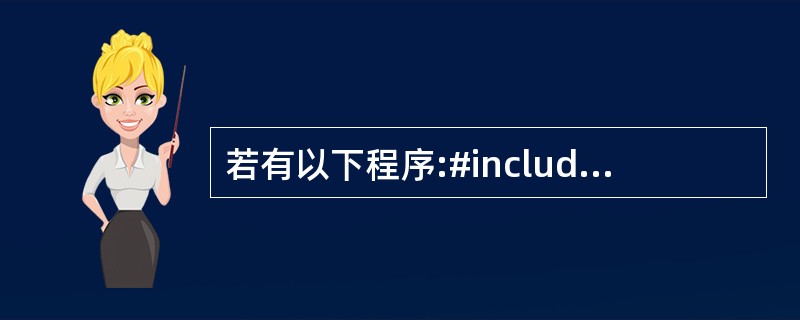 若有以下程序:#includeusing namespace std;class