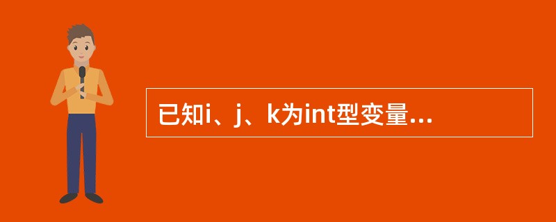 已知i、j、k为int型变量,若从键盘输入:1,2,3,使i的值为1、i的值为2
