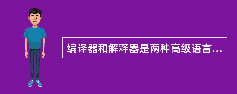 编译器和解释器是两种高级语言处理程序,与编译器相比,(1)。编译器对高级语言源程