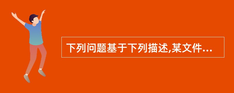 下列问题基于下列描述,某文件系统,根目录常驻内存,见图3£­2。 图3£­2 文