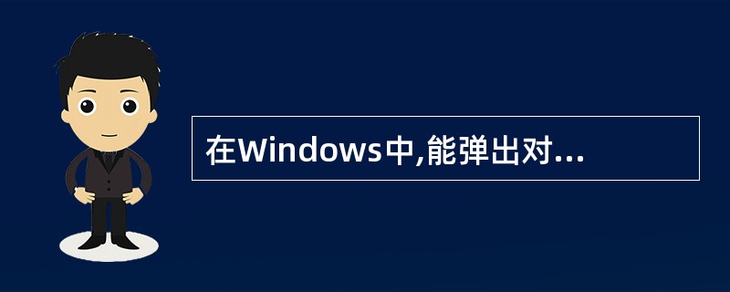 在Windows中,能弹出对话框的操作是______。