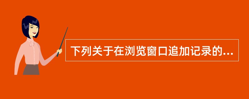 下列关于在浏览窗口追加记录的叙述中,错误的一条是______。