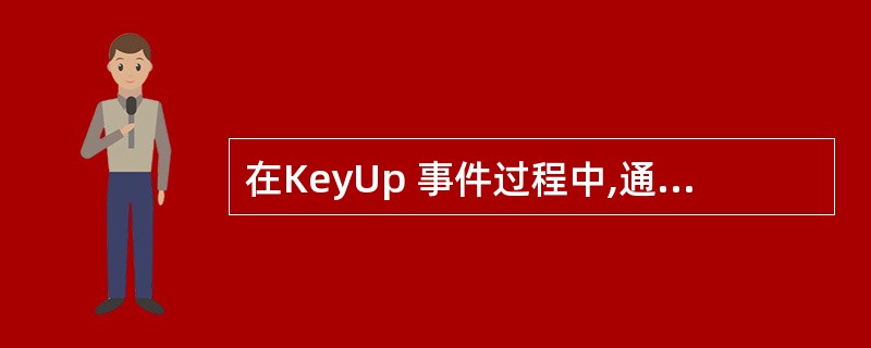 在KeyUp 事件过程中,通过KeyCode 参数判断用户的按键。假定键“B”的