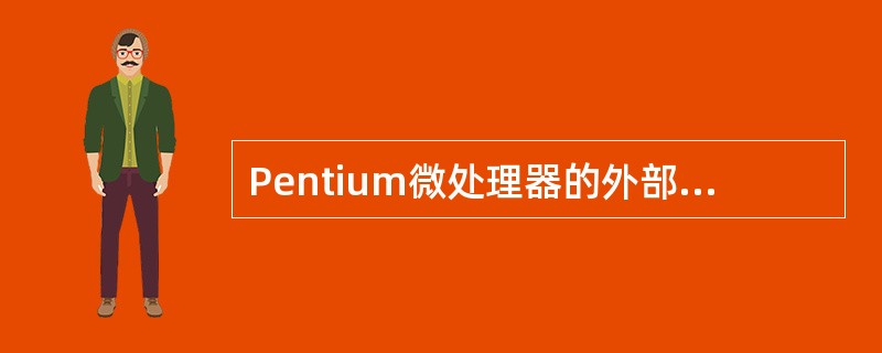 Pentium微处理器的外部数据总线是( )。