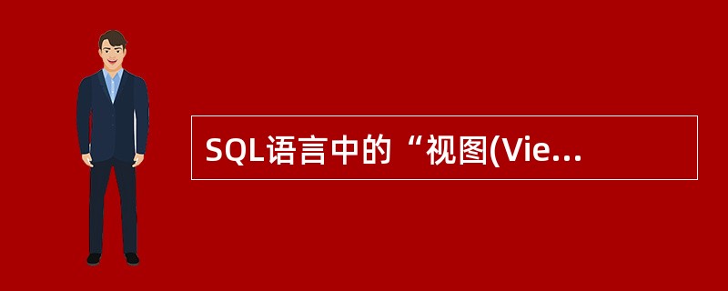 SQL语言中的“视图(View)”对应于数据库三级模式结构中的()。