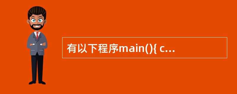 有以下程序main(){ char a[7]="a0\0a0\0";int i,