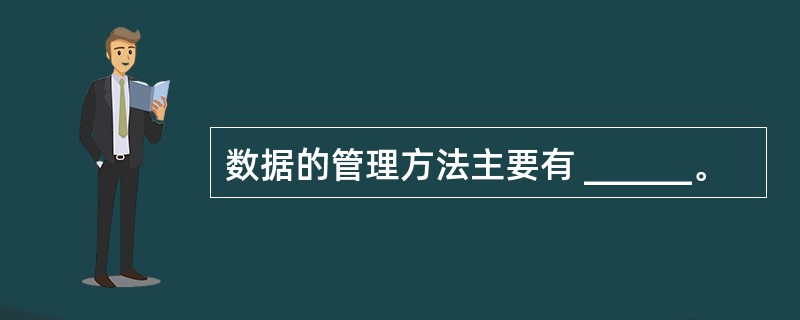 数据的管理方法主要有 ______。