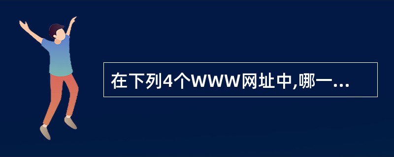 在下列4个WWW网址中,哪一个不符合网址书写规范?()