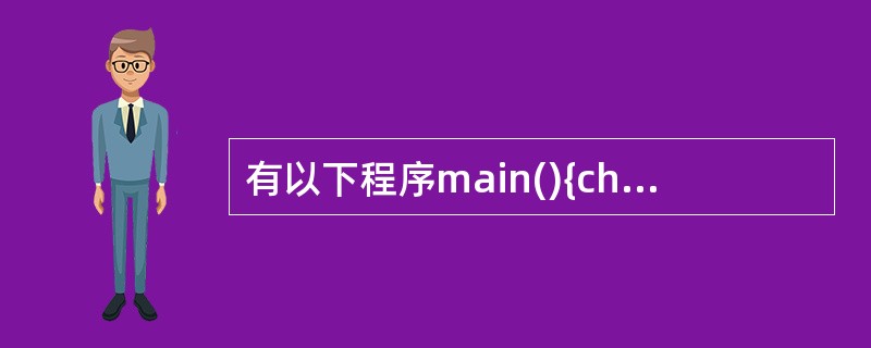 有以下程序main(){char s[]="159",*p;p=s;printf