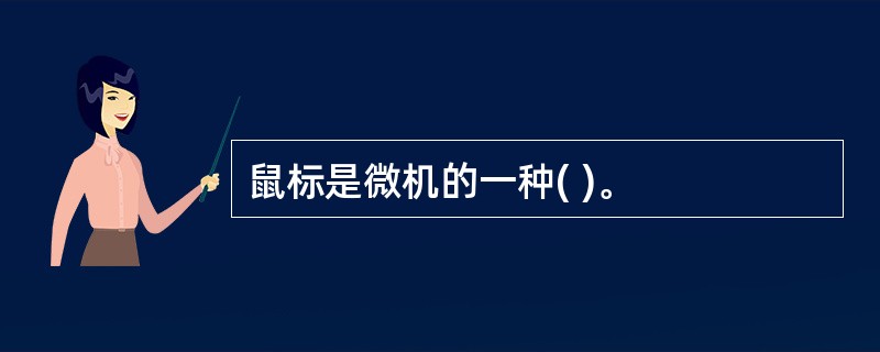 鼠标是微机的一种( )。