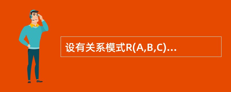 设有关系模式R(A,B,C) ,根据语义有如下函数依赖集:F=(A→B,(B,C